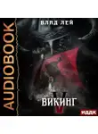 Влад Лей - Северянин. Книга 5. Викинг
