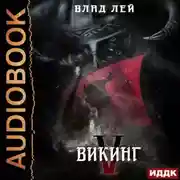 Постер книги Северянин. Книга 5. Викинг