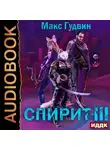 Макс Гудвин - СПИРИТ. Книга 3