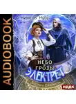 Нинель Нуар - Небо и грозы Электрет