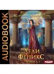 Марина Эльденберт - Леди Феникс, или Обещанная темному дракону. Книга 1