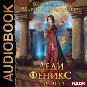 Постер книги Леди Феникс, или Обещанная темному дракону. Книга 1