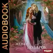 Постер книги Жена в подарок