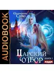 Екатерина Слави - Царский отбор, или Невеста из другого теста