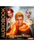 Григорий Володин - Возрождение Феникса. Книга 4