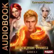 Постер книги Возрождение Феникса. Книга 4