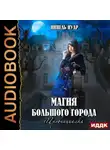 Нинель Нуар - Магия большого города. Книга 1. Провинциалка