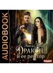 Нинель Нуар - Дракон… и ее ректор