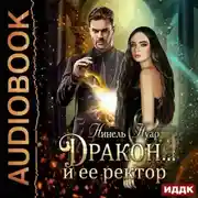 Постер книги Дракон… и ее ректор