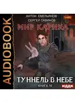 Сергей Савинов - Туннель в небе