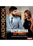 Валентина Кострова - Беременна на заказ
