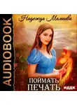 Надежда Мамаева - Поймать печать