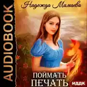 Постер книги Поймать печать