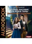Елена Лисавчук - Учебное пособие для князя тьмы. Демоница на полставки!