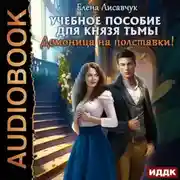 Постер книги Учебное пособие для князя тьмы. Демоница на полставки!