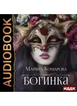 Марина Комарова - Богинка