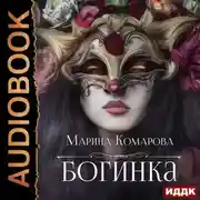 Постер книги Богинка