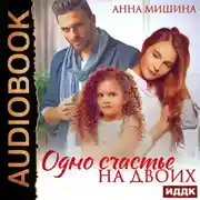 Постер книги Одно счастье на двоих