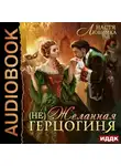 Настя Любимка - (Не) Желанная герцогиня. Книга 1