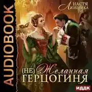 Постер книги (Не) Желанная герцогиня. Книга 1