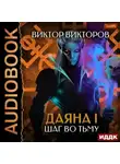 Виктор Викторов - Даяна I. Шаг во Тьму. Том 8