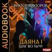 Постер книги Даяна I. Шаг во Тьму. Том 8