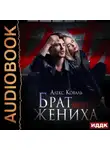Алекс Коваль - Брат моего жениха