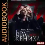 Постер книги Брат моего жениха