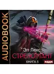 Эл Лекс - Стреломант. Книга 5