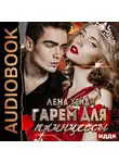 Лена Хейди - Гарем для принцессы
