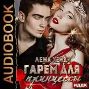 Постер книги Гарем для принцессы