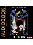 Вадим Оришин - Крыло. Книга 5