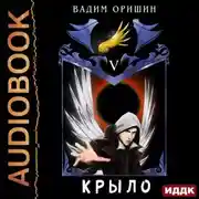 Постер книги Крыло. Книга 5