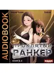 Андрей Ткачев - Проклятый ранкер. Книга 4