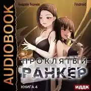 Постер книги Проклятый ранкер. Книга 4