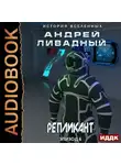Андрей Ливадный - Репликант