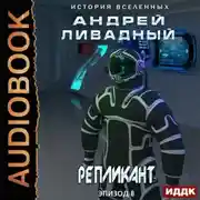 Постер книги Репликант