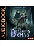 Анна Завгородняя - Ведьмина сила