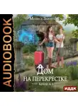 Милена Завойчинская - Дом на перекрестке