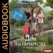 Постер книги Дом на перекрестке