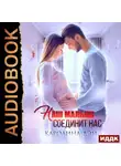 Каролина Дэй - Наш малыш соединит нас