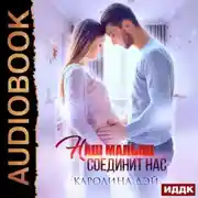 Постер книги Наш малыш соединит нас