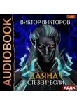 Виктор Викторов - Даяна I. Стезёй Боли. Том 7