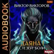 Постер книги Даяна I. Стезёй Боли. Том 7