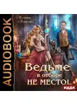 Ксения Власова - Ведьме в Отборе не место!