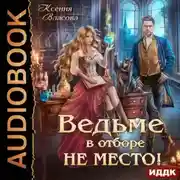 Постер книги Ведьме в Отборе не место!