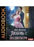 Анна Шаенская - Любовь с подвохом