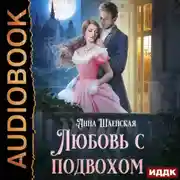 Постер книги Любовь с подвохом