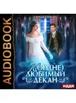 Елена Кутукова - Мой (не) любимый декан