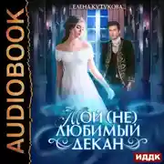 Постер книги Мой (не) любимый декан